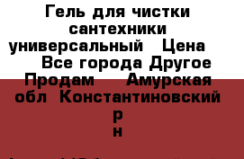 Гель для чистки сантехники универсальный › Цена ­ 195 - Все города Другое » Продам   . Амурская обл.,Константиновский р-н